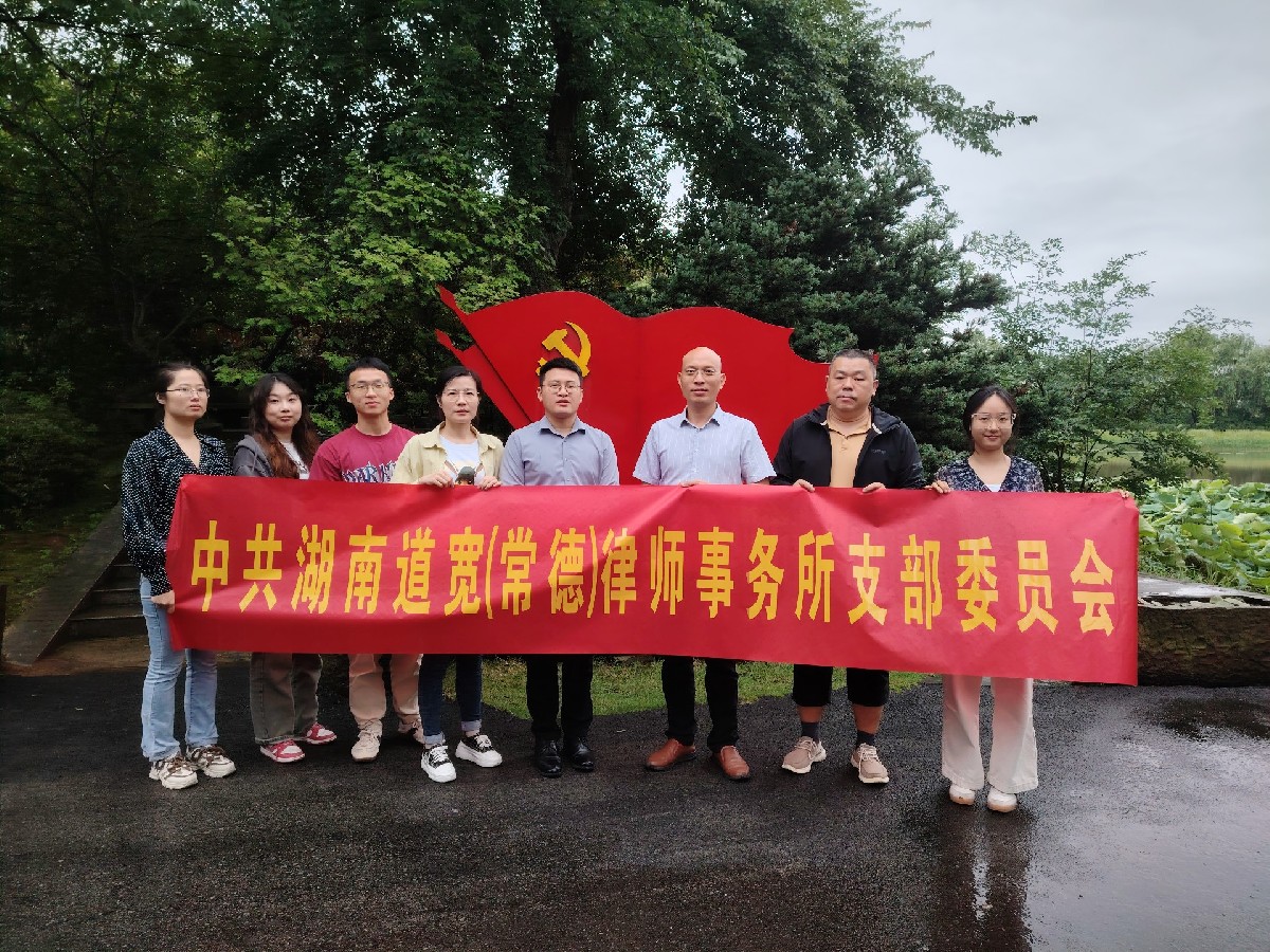 妙趣端午·尽情放“粽”：湖南道宽（常德）律师事务所开展端午节党建&团建活动