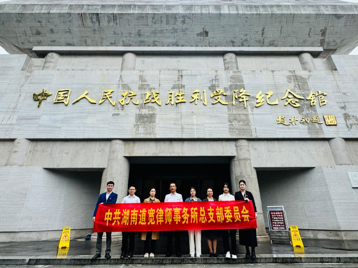 缅怀先烈忆初心 砥砺奋进强党性——道宽律所党总支开展主题党日活动