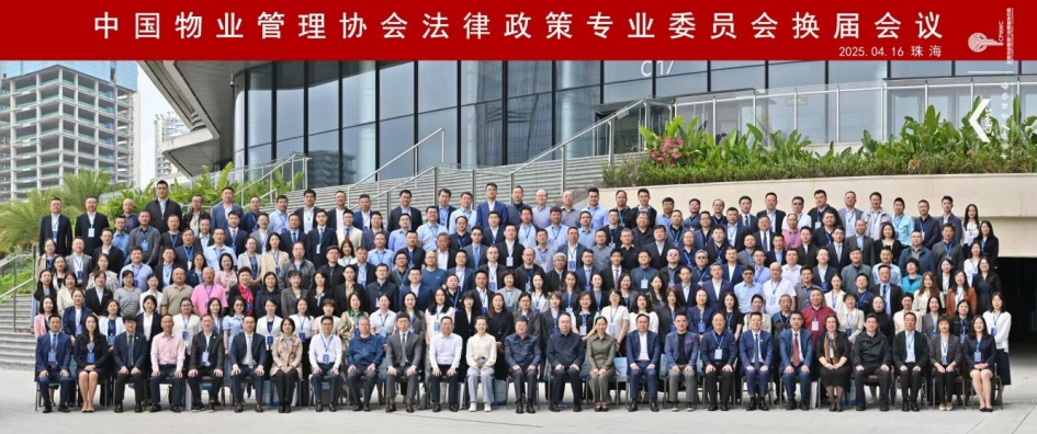 湖南道宽律师事务所参加中国物业管理协会法律政策专业委员会换届会议，以专业实力助推行业法治化发展