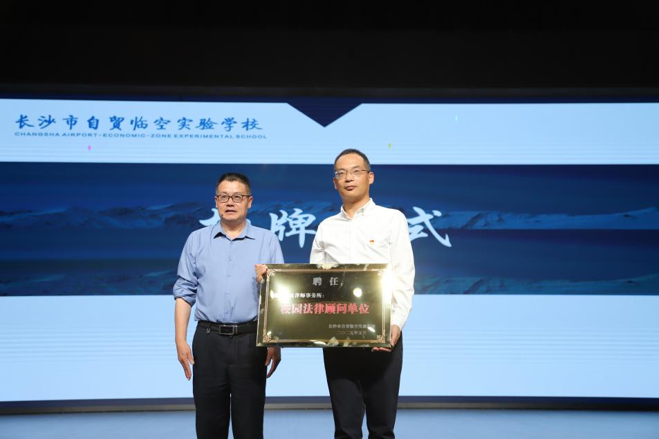 湖南道宽律师事务所与长沙市自贸临空实验学校共建法治校园新篇章