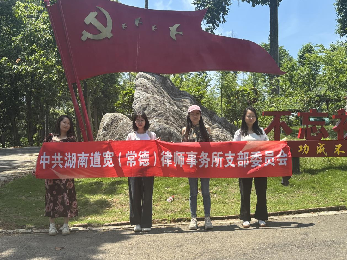 追寻红色足迹，汲取奋进力量——中共湖南道宽（常德）律师事务所支部走进河洑山国家森林公园开展主题党日活动